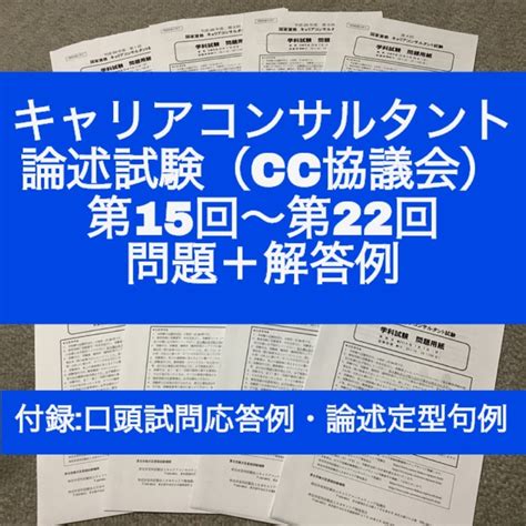 【cc協議会】キャリアコンサルタント論述試験 問題＆解答例（第15~22回）の通販 By アヤタカs Shop｜ラクマ