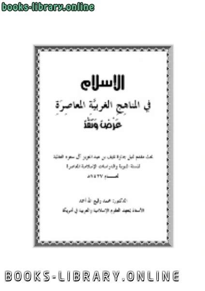 تحميل كتاب الإسلام في المناهج الغربية المعاصرة عرض ونقد Pdf محمد وقيع الله احمد كتاب Pdf