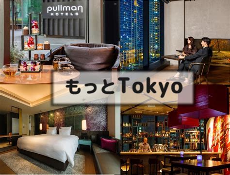 プルマン東京田町 Pullman Tokyo Tamachi（公式） On Twitter 【もっとtokyo】明日6月10日正午より販売開始！ 先着50組限定・実質お一人様5 000円