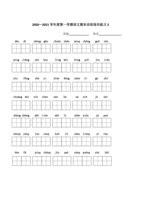 统编版二年级语文上册 期末词语闯关练习（试题）（ 无答案） 21世纪教育网 二一教育