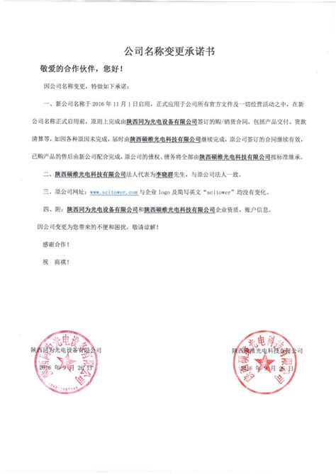 公司名称变更通知函与承诺书 公司新闻 新闻动态 陕西硕维光电科技有限公司机器视觉、结构光激光器