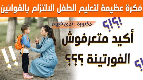 فكرة عظيمة لتعليم الطفل الالتزام بالقوانين علمي طفلك الاحترام و