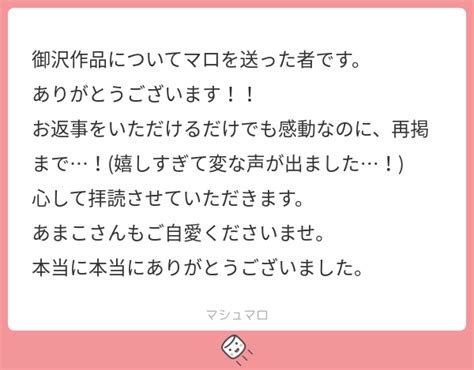 御沢作品についてマロを送った者です ありがとうございます お返事をいただけるだけでも感動なのに再掲まで 嬉しすぎて変な声が出ました