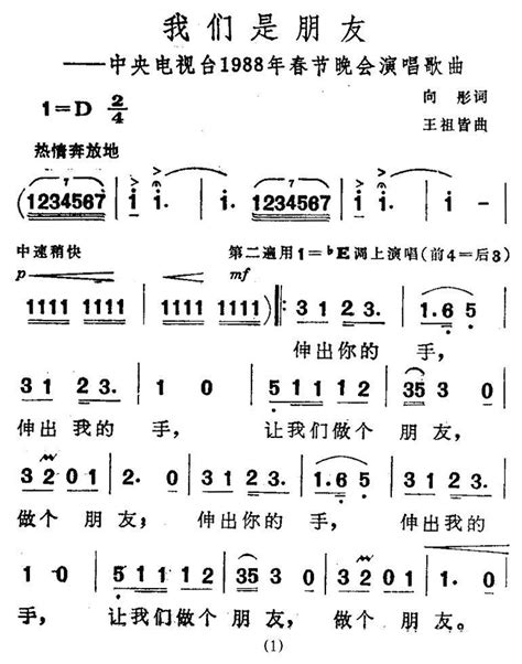 我们是朋友（向彤词 王祖皆曲）简谱用户传谱 搜谱网