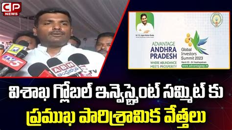 Minister Gudivada Amarnath About Ap Global Investors Summit Cm Jagan