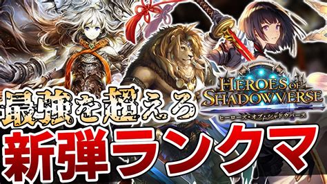 【シャドバ】19時間でグラマス達成自然ロイを極める！最強のロイヤルを探し求めて新環境ランクマ配信！！！【シャドウバースヒーローズ・オブ
