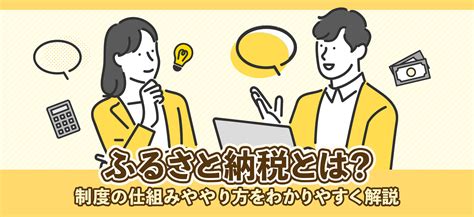 ふるさと納税とは？制度の仕組みややり方をわかりやすく解説 ｜ ふるラボ