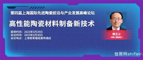 【5月30日上海先进陶瓷论坛议题预告】中国工程院院士 傅正义：高性能陶瓷材料制备新技术 世展网