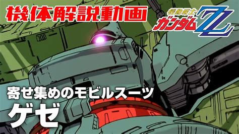 寄せ集めのモビルスーツゲゼ機動戦士ガンダムZZ YouTube