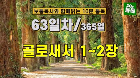 보통목사의 365일 통독반 ㅣ63일차 골로새서 1~2장 개역개정판 Youtube