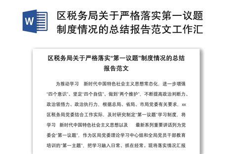 区税务局关于严格落实第一议题制度情况的总结报告范文工作汇报 Word文档 工图网