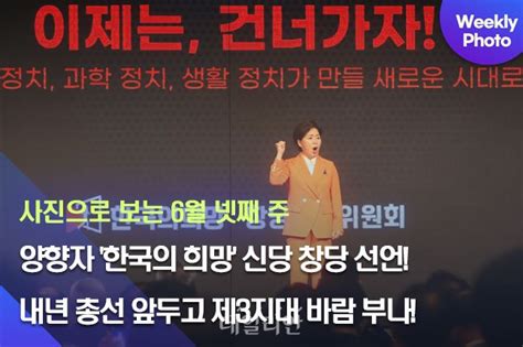 데일리안 주간 포토 양향자 한국의 희망 신당 창당 선언 내년 총선 앞두고 제3지대 바람 부나 네이트 뉴스