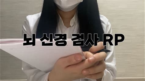 한국어 Asmr 뇌 신경 검사 Cranial Nerve Exam Talking Binaural 콕콕 오감 자극