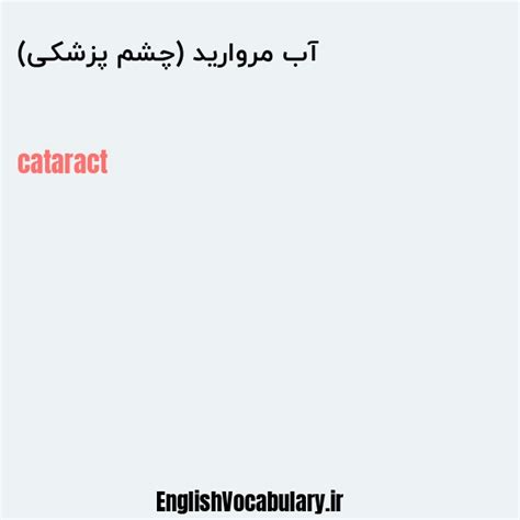 معنی و ترجمه آب مروارید چشم پزشکی به انگلیسی