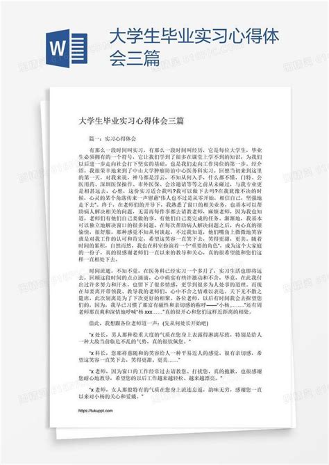 大学生毕业实习心得体会三篇word模板免费下载编号z02ano9q1图精灵