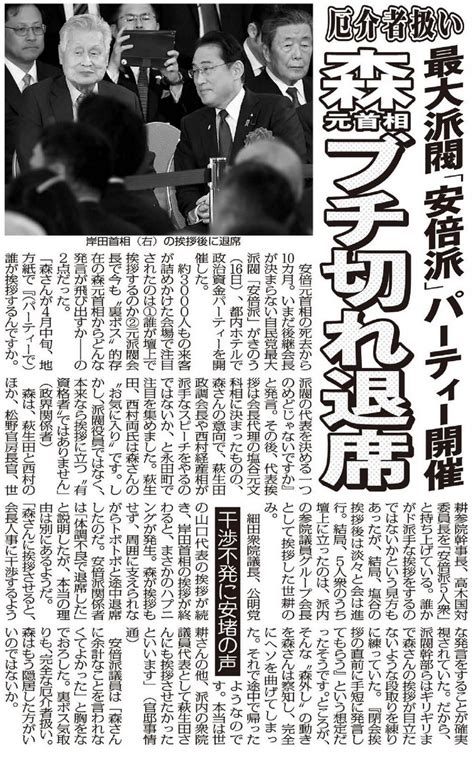 森喜朗元首相ブチ切れ途中退席！ 最大派閥・安倍派パーティーで“厄介者”扱いの哀れ（日刊ゲンダイ） 赤かぶ