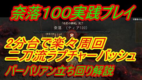 ディアブロ4バーバリアンビルド実践解説『奈落100高速周回 二刀流ラプチャーバッシュビルド 丁寧に解説』シーズン4【diablo4