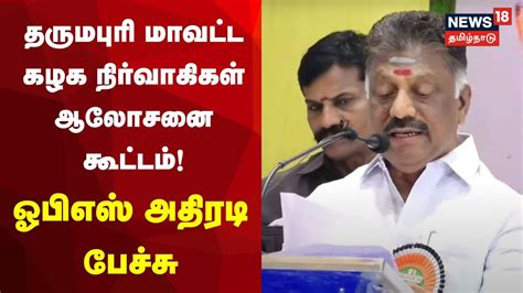 🔴live Ops Speech தருமபுரி மாவட்ட கழக நிர்வாகிகள் ஆலோசனை கூட்டம்