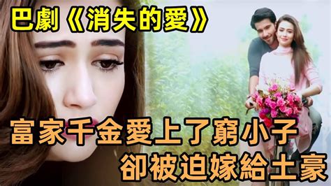 富家千金愛上了窮小子，卻因娃娃親被迫嫁給了土豪！ 一口氣看完巴劇《消失的愛》【小美追劇】 Youtube