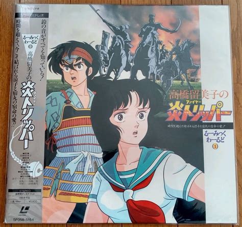 【やや傷や汚れあり】高橋留美子の炎トリッパー レーザーディスク Ld 再生確認済みの落札情報詳細 ヤフオク落札価格検索 オークフリー