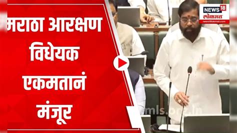 Cm Eknath Shinde On Maratha Reservation Bill मराठा आरक्षणाबाबत सर्वात