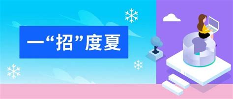 热招职位 Ibm Bpo 酷爽来袭，玩转夏日“职”旅！酷爽来袭职位