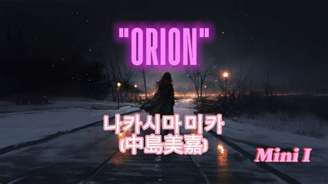 Orion 오리온 나카시마 미카中島美嘉 2d 애니 뮤비 Ai 이미지 미드저니 Ai 커버 나카시마 미카 中島美嘉