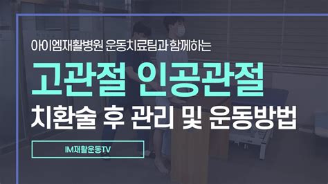 Im재활운동tv 고관절 인공관절 치환술 후 관리 및 재활운동법 Youtube