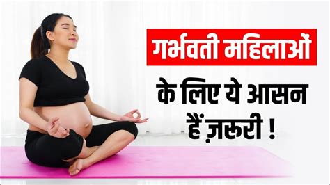 Which Yoga Asanas Is Beneficial During Pregnancy Yoga For Pregnancy