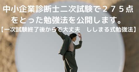 【中小企業診断士二次試験】一次試験終了後からでも間に合う二次試験の勉強法 ししまる＠中小企業診断士×1級fp技能士