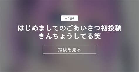 【ごあいさつ】 はじめましてのごあいさつ💓初投稿きんちょうしてる笑 おちんぽミルクだちてッ！ とろとろみるくちゃんの投稿｜ファンティア