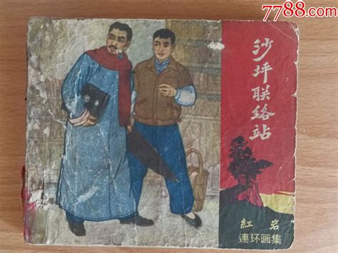 老版《红岩》连环画集：沙坪联络站 价格150元 Se53696328 连环画小人书 零售 7788收藏收藏热线