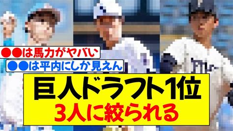 【プロ野球】巨人ドラフト1位、3人に絞られる《2023年ドラフト候補 佐々木麟太郎、前田悠伍、細野晴希、度会隆輝、真鍋 慧、常廣羽也斗、横山聖哉、上田希由翔》 Youtube