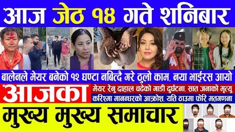 🔴 Nepali News 🔴 आज जेठ १४ गते शनिबार का मुख्य समाचार Today News Nepali