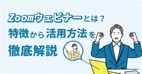 Zoomウェビナーとは？初心者でも活用できる方法を徹底解説 まるなげセミナー