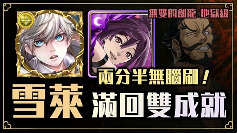 【神魔之塔】滿回雙成就｜雪萊兩分半無腦刷『無雙的劍龍』【召喚師】【地獄級】【文字攻略】 Youtube