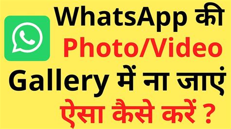 Whatsapp Ka Photo Video Gallery Mein Na Aaye Aisa Kaise Kare Don T