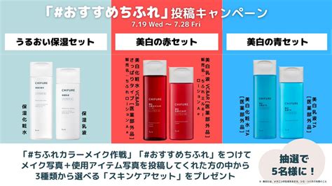 ちふれ【公式】 On Twitter ／ ちふれのスキンケアアイテム 5名様にプレゼント🎁 ちふれのメイクアイテムを取り入れてトレンド