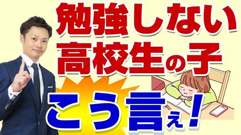 【元教師が解説】スマホばかりで勉強しない高校生への対処法 Youtube