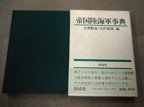 Yahooオークション B24 E1 送料込 帝国陸海軍事典 大濱徹也小沢郁