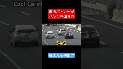 覆面パトカーがベンツを煽る⁉️ Shorts 覆面パトカー Youtube