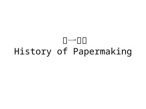 (PPT) 第一次课 History of Papermaking. The Spread of Papermaking 造纸术的发展 ...