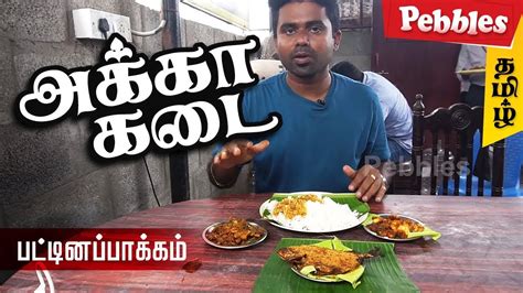 Food Review In Alleluya Unavagam Akka Kadai Pattinapakkam Foreshore