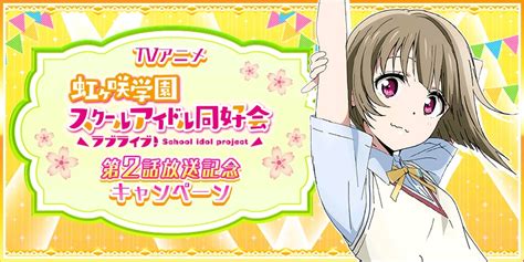 ラブライブ！スクールアイドルフェスティバル スクフェス Tvアニメ「ラブライブ！虹ヶ咲学園スクールアイドル同好会」第2話放送記念