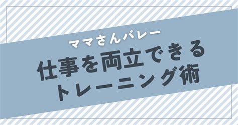 ママさんバレーと仕事を両立できるレーニング術 ママさんバレーの上達方法！