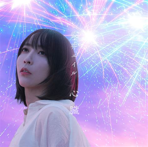 藍井エイル新曲「心臓」音源初解禁！「劇場版 ソードアート・オンライン」新pv公開！ 株式会社ソニー・ミュージックレーベルズのプレスリリース