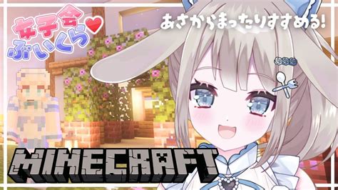 朝活 Minecraft 】初見・romさん大歓迎🌟まったりお喋りしながら掘って建てて探索する！初心者のマイクラ共同生活 08 女子会ぶいくら 【 Vtuber 甘兎れいむ