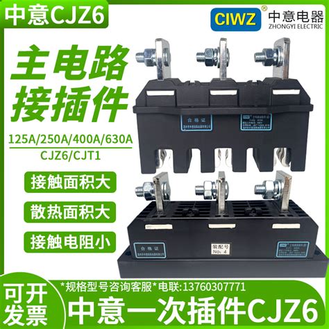 中意电器cjz6 400a3 250a抽屉630a主电路一次动接插件cjt1静cjz1 Taobao