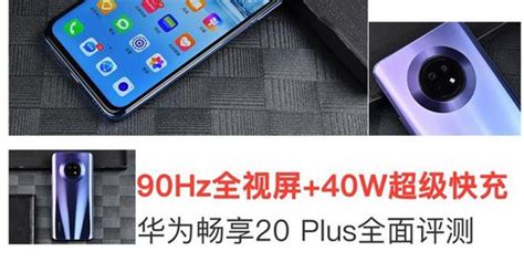 90Hz全视屏 40W超级快充 华为畅享20 Plus评测 手机新浪网