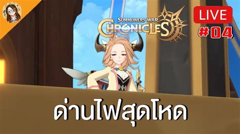 🔴summoners War Chronicles ลุยแมพ 5 ด่านไฟนรก Youtube